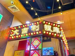 门面-大吉利·潮汕牛肉火锅(河西店)