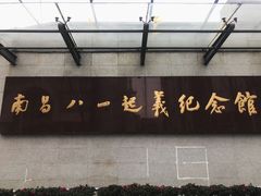 -南昌八一起义纪念馆