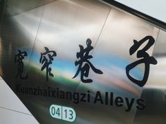 -宽窄巷子(地铁站)