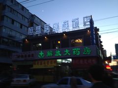 -恒盛居回族饭店