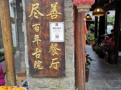 -尽善百年古院餐厅(王家老宅店)
