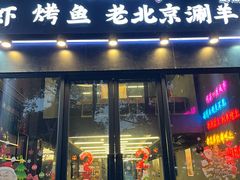 -老吕涮羊肉•东北原味烧烤•大油边•烤鱼(五角场店)
