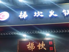 门面-梯坎老火锅(天禧店)