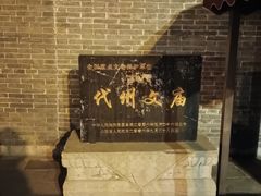 -代州文庙