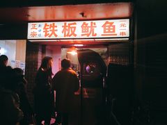 门面-十里铺铁板鱿鱼