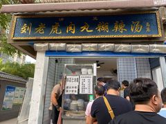 门面-刘老虎肉丸糊辣汤(总店)
