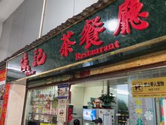 -渔记茶餐厅(渔村店)