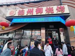-锦州御烧烤·形象店(人民街店)