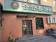 -合合春饼·酱骨·东北菜(潘家园店)
