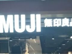 -MUJI无印良品(西单大悦城店)