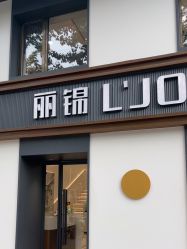 -LJOY丽锦造型·烫发染发