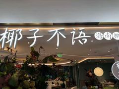 -椰子不语 椰子鸡火锅(淮海店)