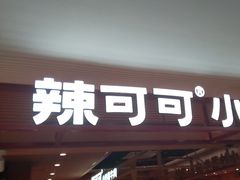 -辣可可·小炒黄牛肉(望京凯德MALL店)