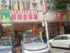 -柳周农家菜特色老店沙田柚美食(东大街店)