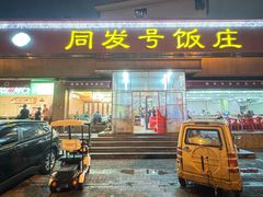 -同发号饭庄(复兴路店)