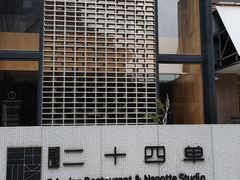 -二十四单 淮扬新味