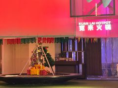 -宽来·欢聚火锅(来福士广场水景店)