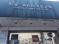 -熊猫一间店欧式奶茶铺