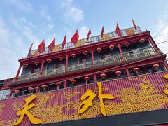 -天外天(忻黑线店)