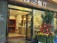 -明园茶餐厅(沙头角店)