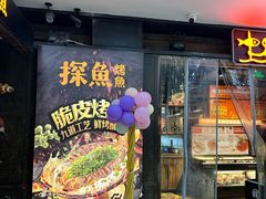 -探鱼·鲜青椒爽麻烤鱼(天一广场店)