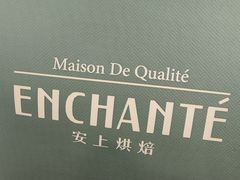 -安上烘焙 ENCHANTE(湖滨道购物中心店)