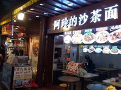 门面-老闽味沙茶面·姜母鸭(传承35年曾厝垵店)