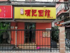 门面-项记面馆(明瓦廊店)