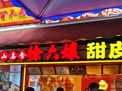-徐六孃正宗甜皮鸭(张公桥店)