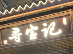-寻宝记绍兴菜(状元店)