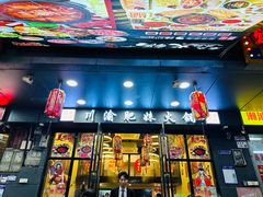 -重庆川渝肥妹火锅