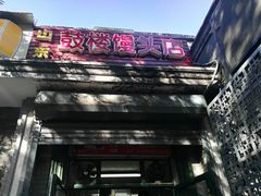 -天泽祥·鼓楼馒头(鼓楼店)