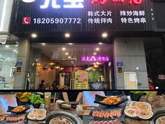 -元宝烤肉店·齐齐哈尔烤肉·烤串