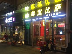 门面-尊宝比萨(科华店)