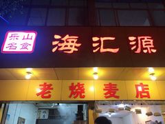 门面-海汇源老烧麦店(东大街总店)