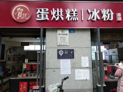 门面-贺记蛋烘糕(文庙西街店)