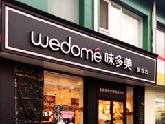 门面-好利来(紫竹院店)