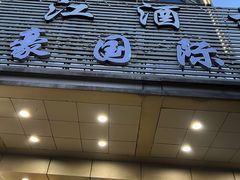 -繁江酒楼(包头路店)