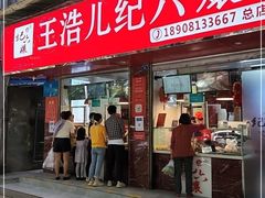 门面-王浩儿纪六孃甜皮鸭(乐山总店)