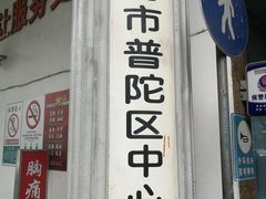 -上海市普陀区中心医院