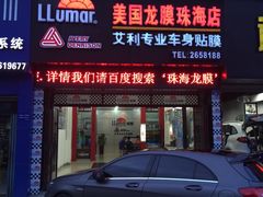 -珠海尊车汇龙膜精英店