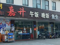 -嘉升大排档(番禺总店)