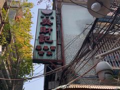 -吴财记面家(大同路店)