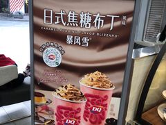 -DQ·蛋糕·冰淇淋(川沙东海岸店)