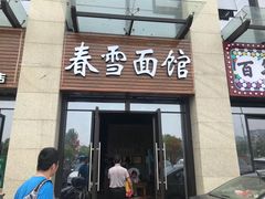 门面-春雪面馆(转塘店)