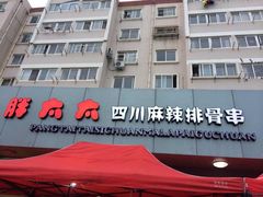 iphone_upload_pic-胖太太四川麻辣排骨串(镇江路分店)