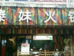 -锅玖玖火锅(马鞍山路家乐福店)