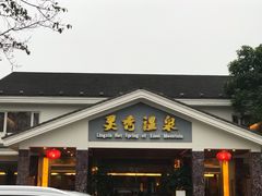 -灵秀温泉