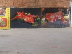 -迎燕阁烤羊腿(二环南路店)