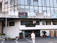 -亭下湖饭店(康岭店)